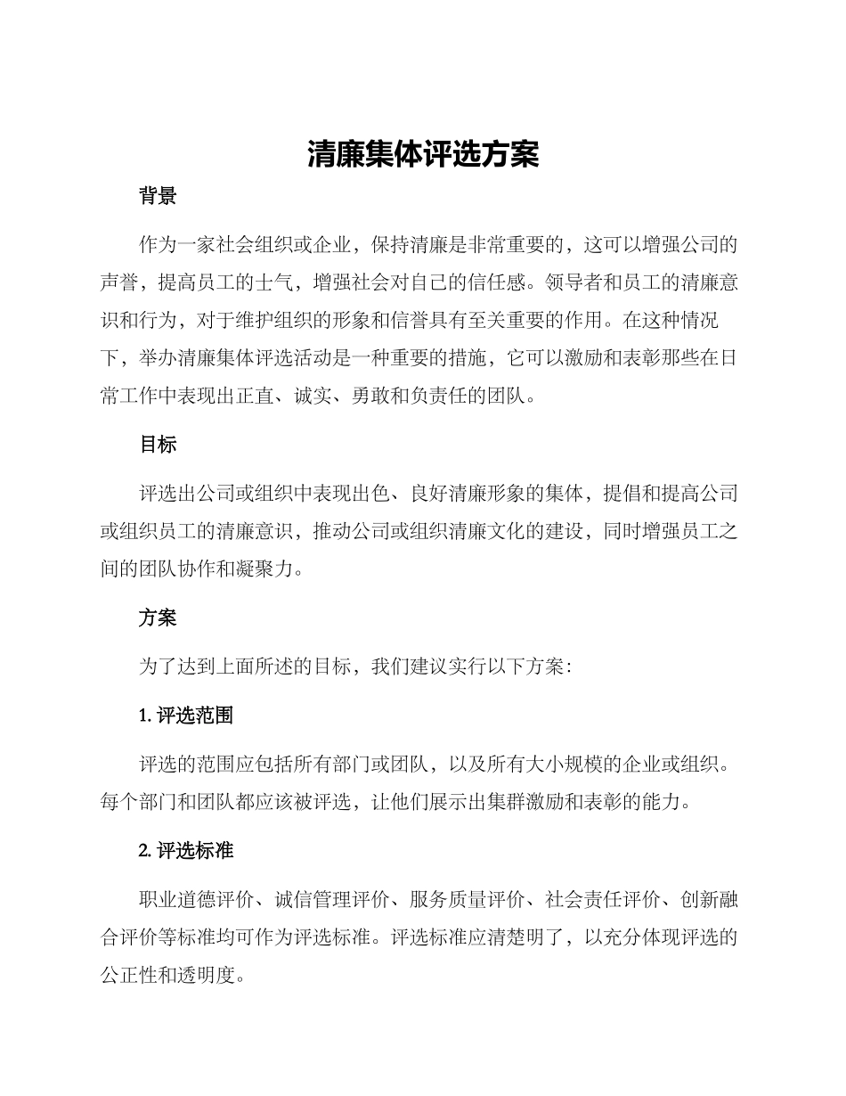 清廉集体评选方案_第1页