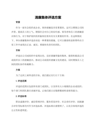 清廉集体评选方案