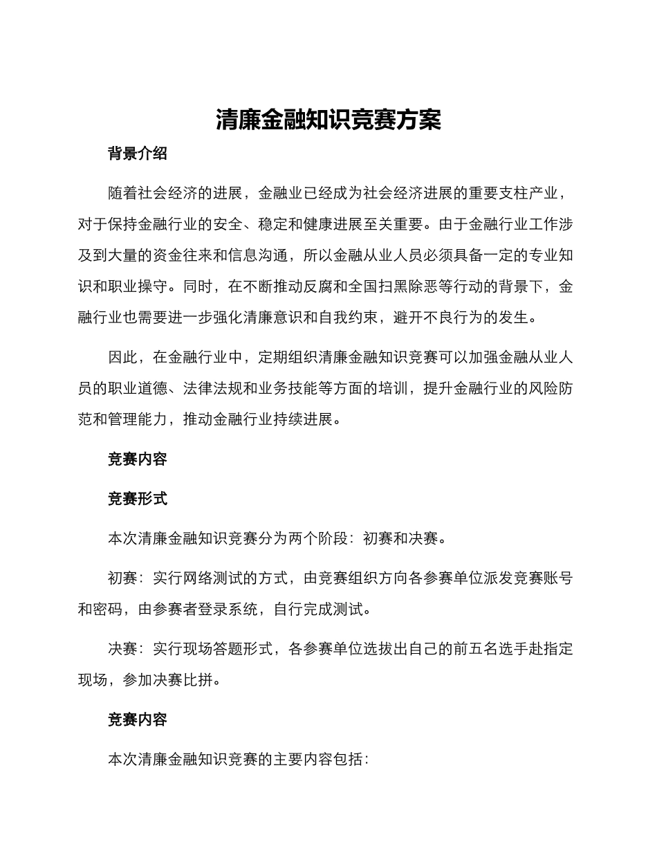 清廉金融知识竞赛方案_第1页