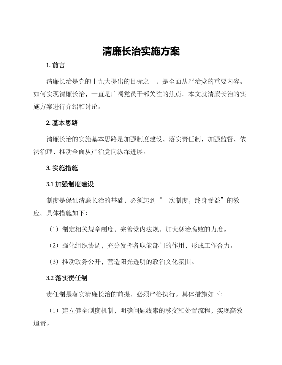 清廉长治实施方案_第1页
