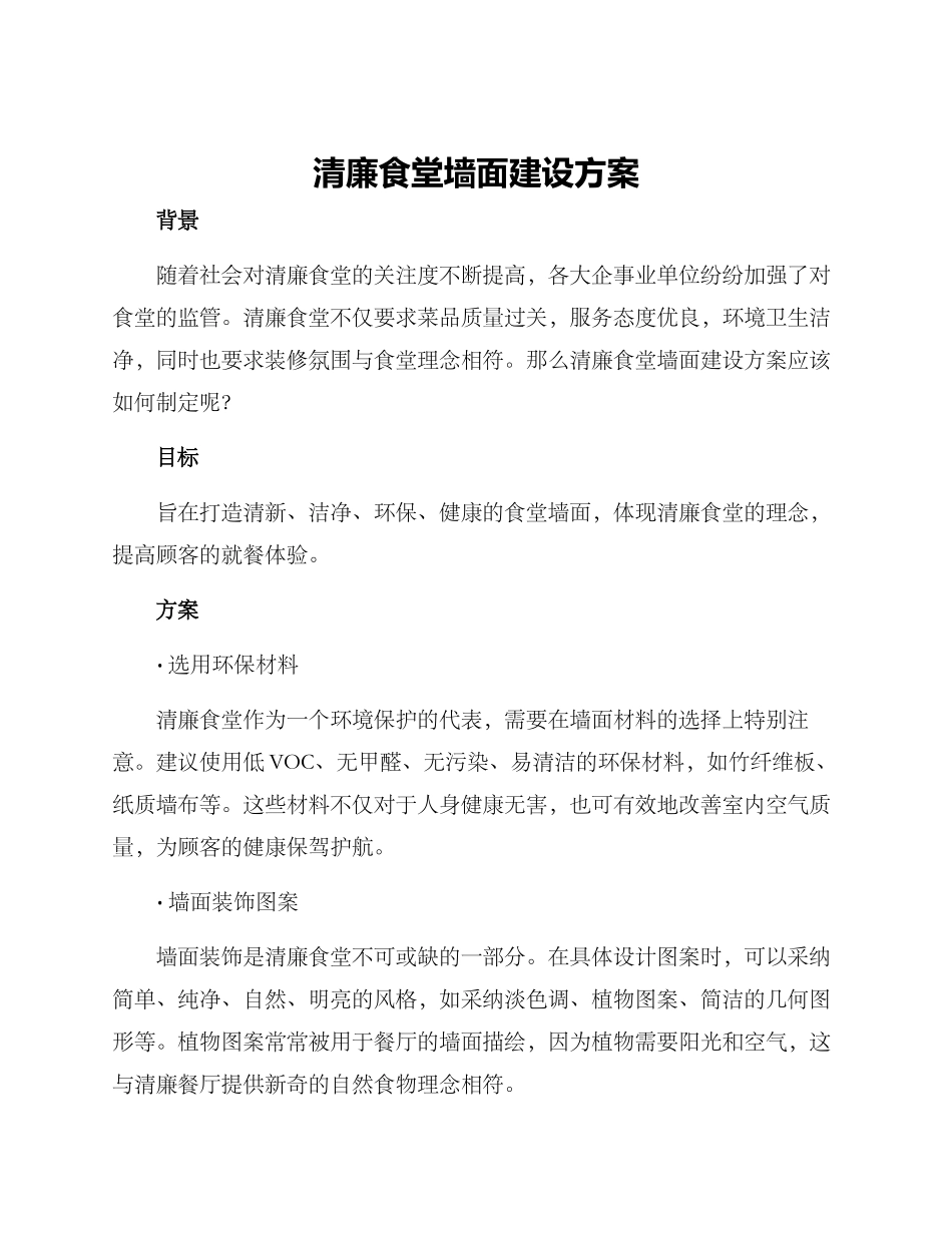 清廉食堂墙面建设方案_第1页