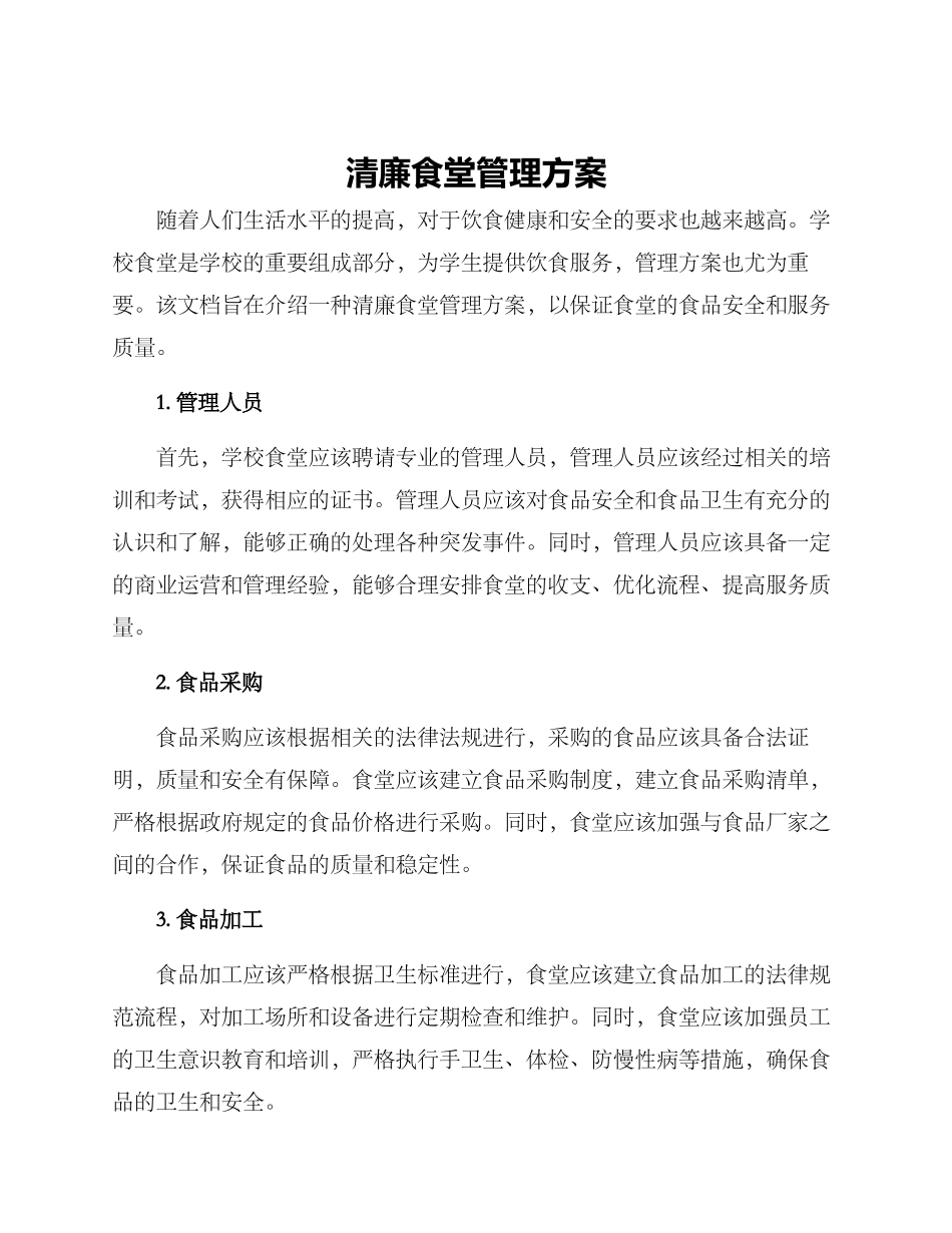 清廉食堂管理方案_第1页