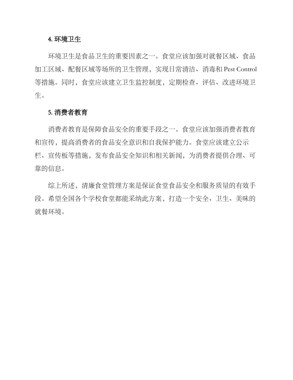 清廉食堂管理方案_第2页