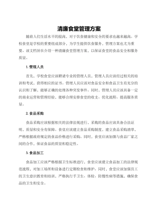 清廉食堂管理方案