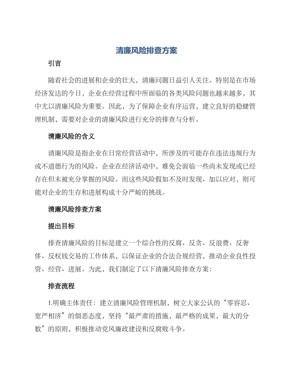 清廉风险排查方案_第1页