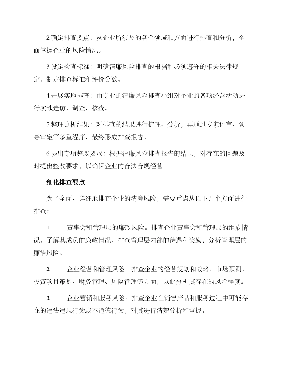 清廉风险排查方案_第2页