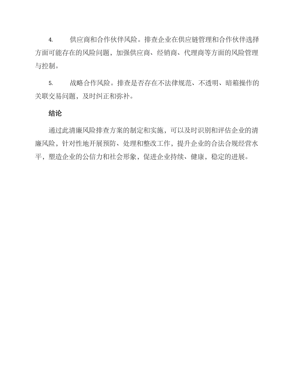 清廉风险排查方案_第3页