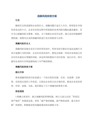 清廉风险排查方案