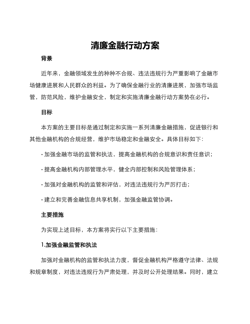 清廉金融行动方案_第1页
