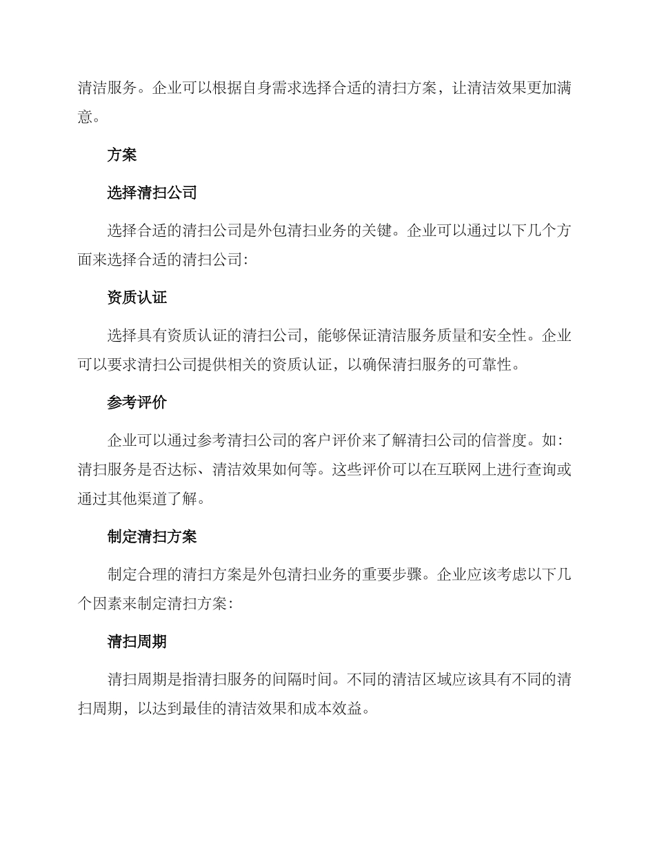 清扫业务外包方案_第2页