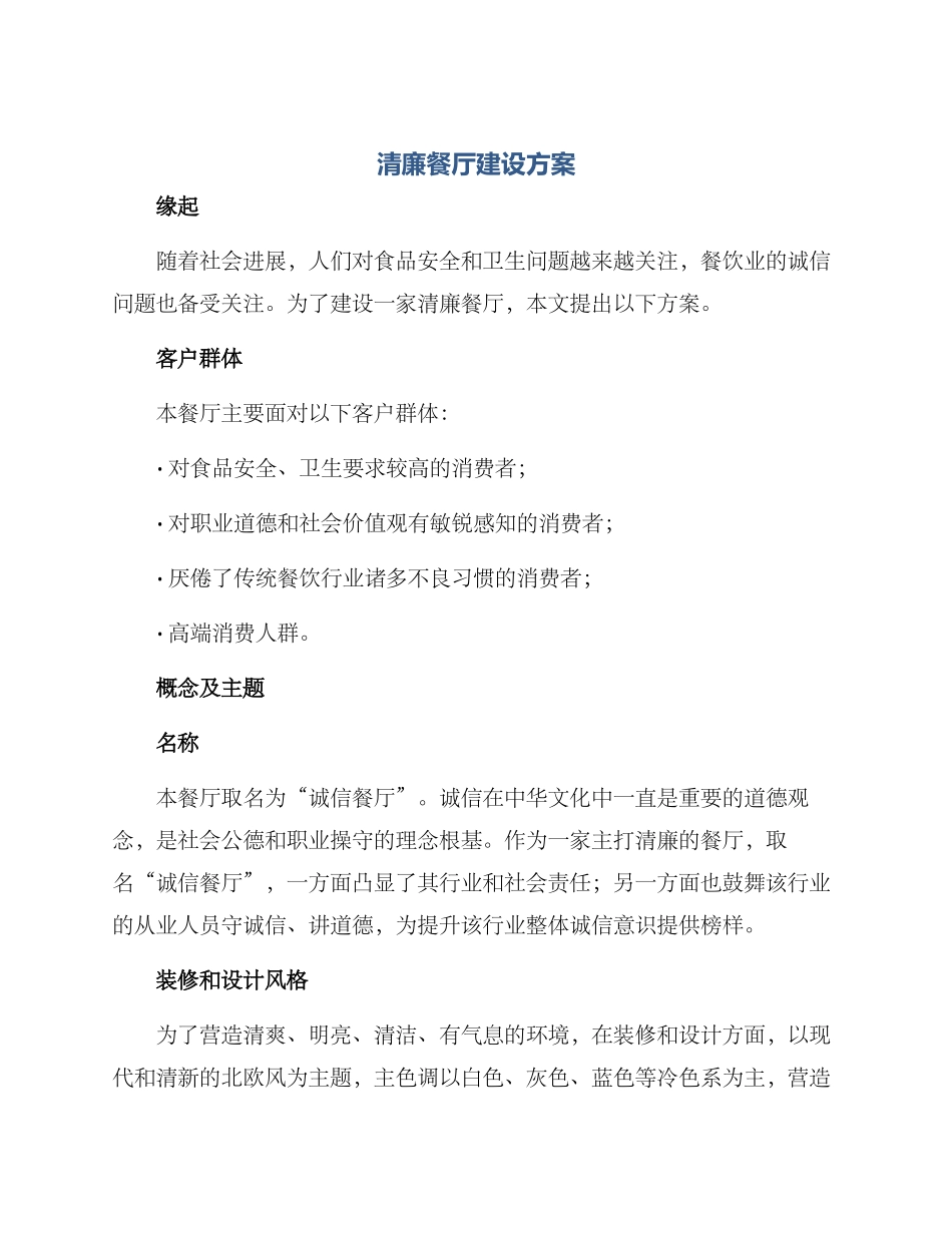清廉餐厅建设方案_第1页
