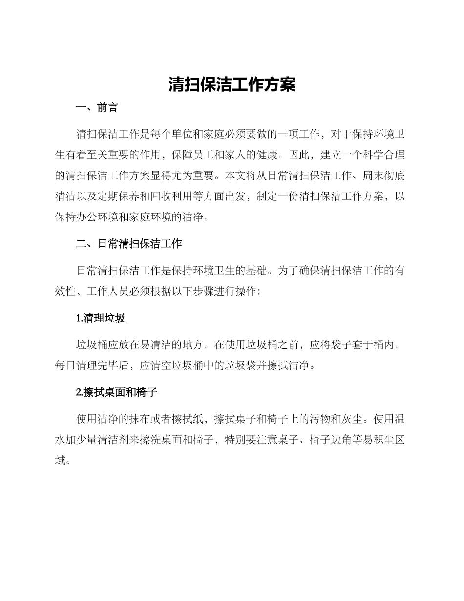 清扫保洁工作方案_第1页