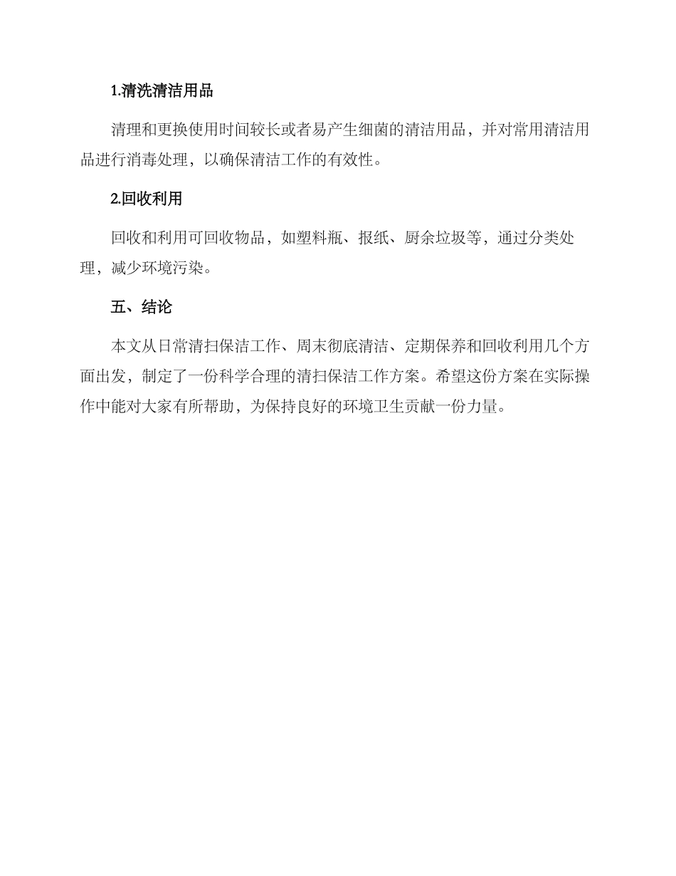 清扫保洁工作方案_第3页