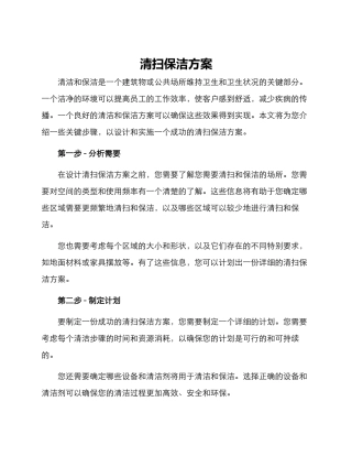 清扫保洁方案