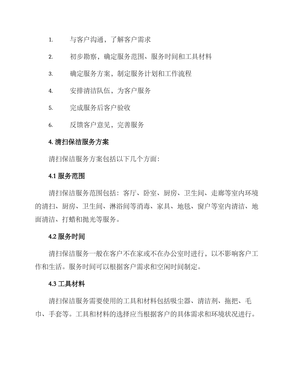 清扫保洁服务方案_第2页