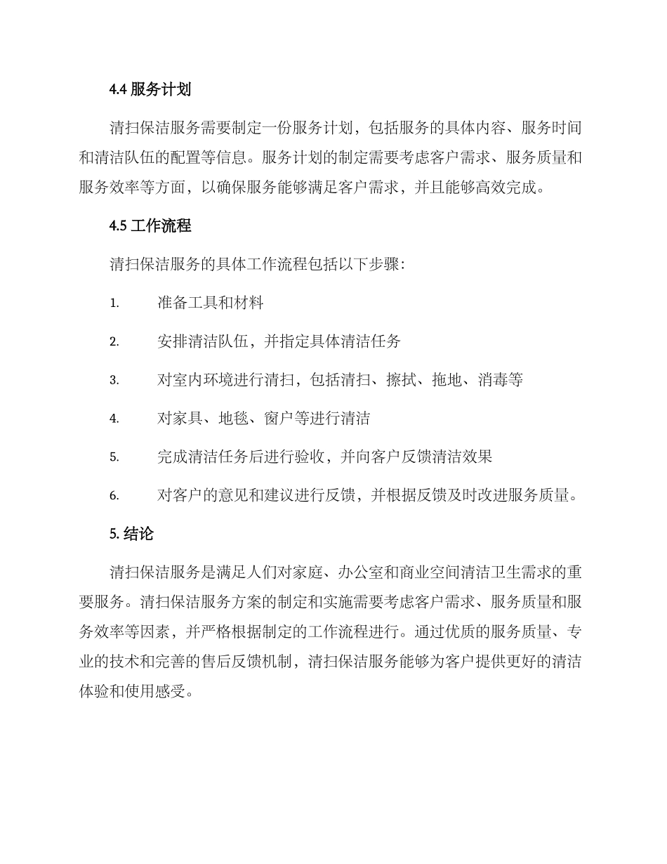 清扫保洁服务方案_第3页