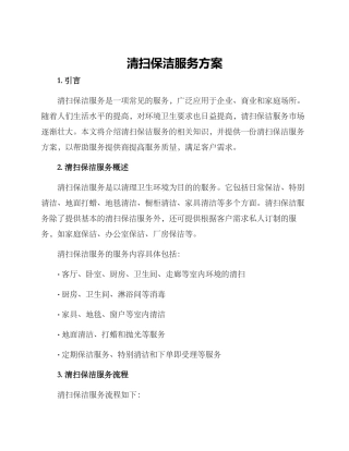 清扫保洁服务方案
