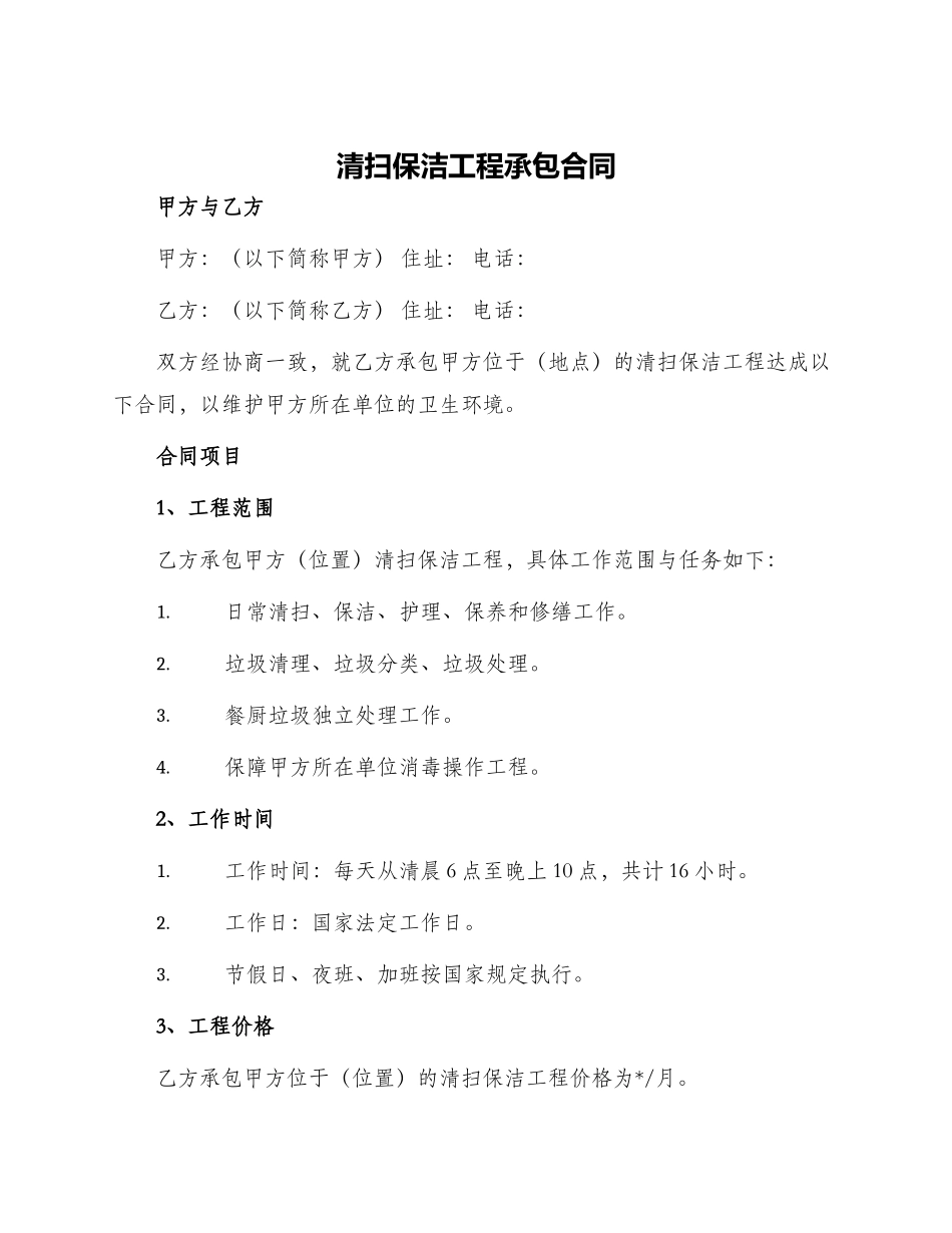 清扫保洁工程承包合同_第1页