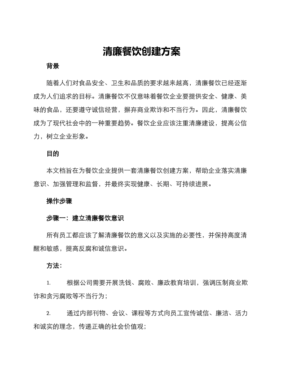 清廉餐饮创建方案_第1页