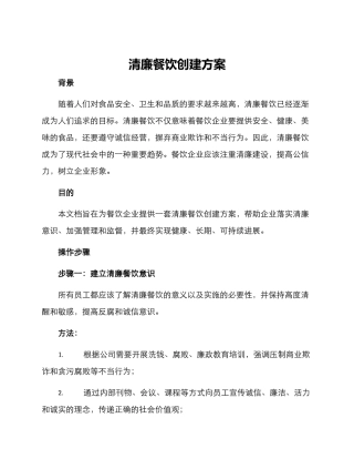 清廉餐饮创建方案
