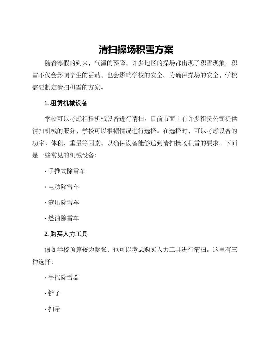 清扫操场积雪方案_第1页