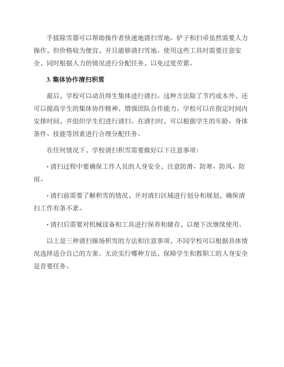 清扫操场积雪方案_第2页