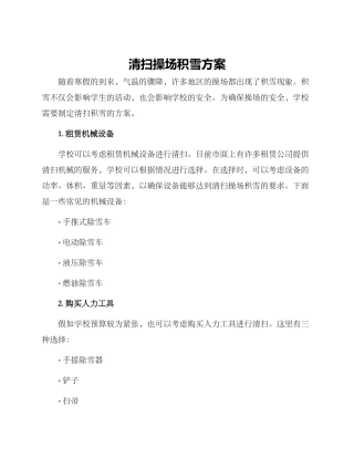 清扫操场积雪方案