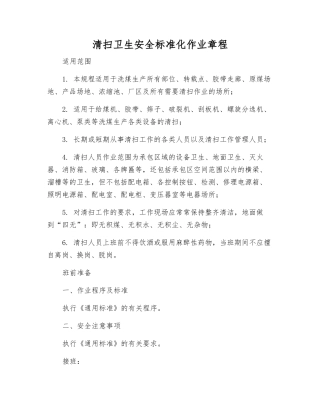 清扫卫生安全标准化作业规程