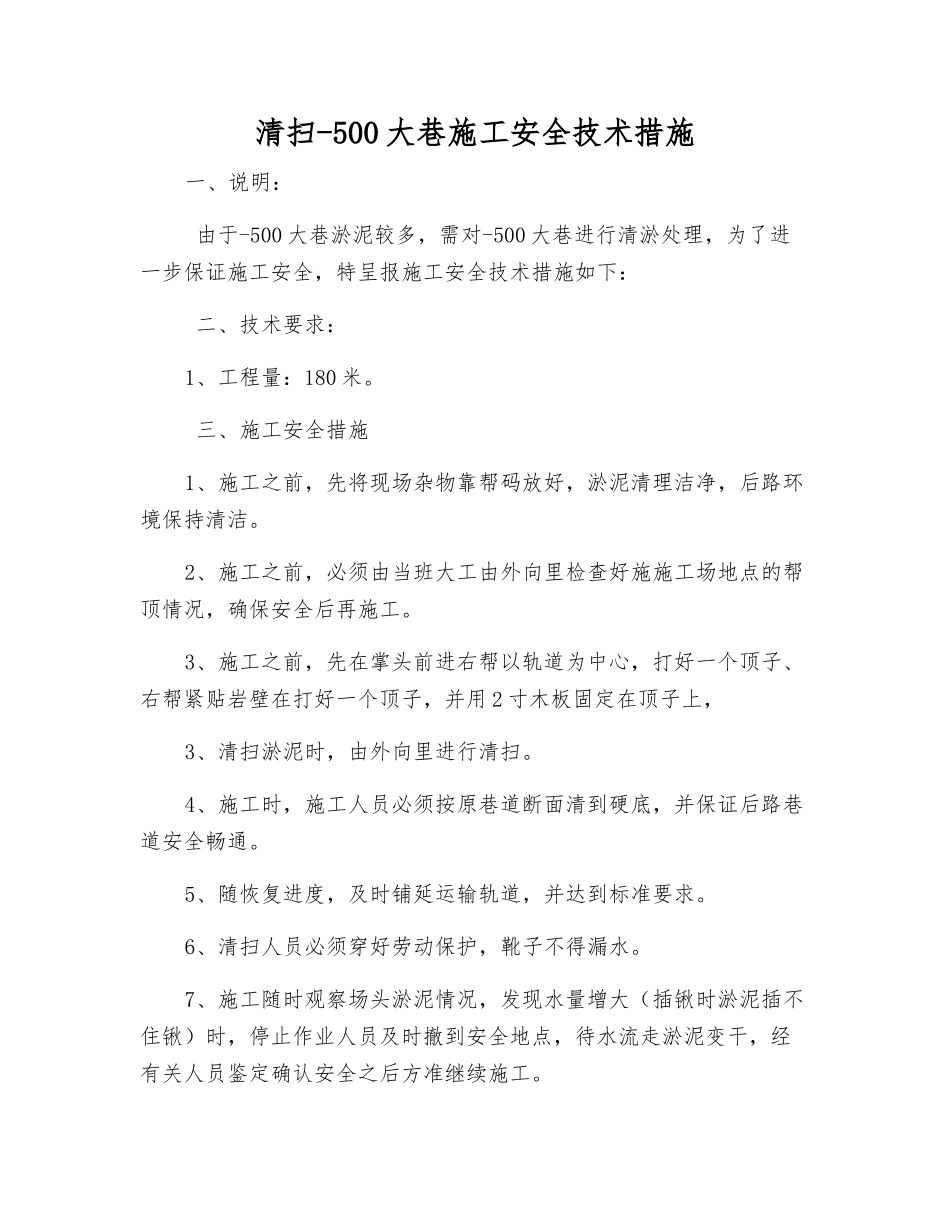 清扫-500大巷施工安全技术措施_第1页