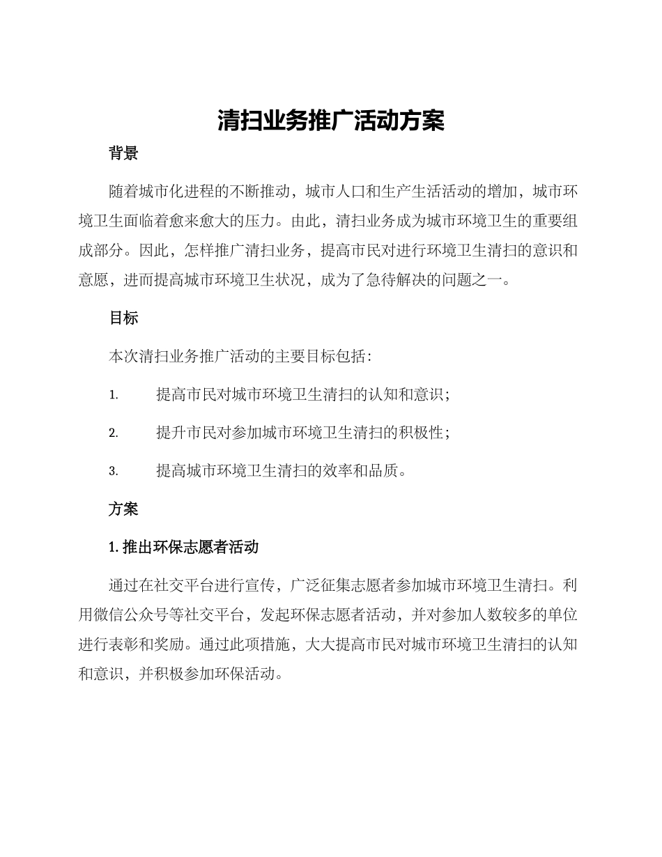 清扫业务推广活动方案_第1页