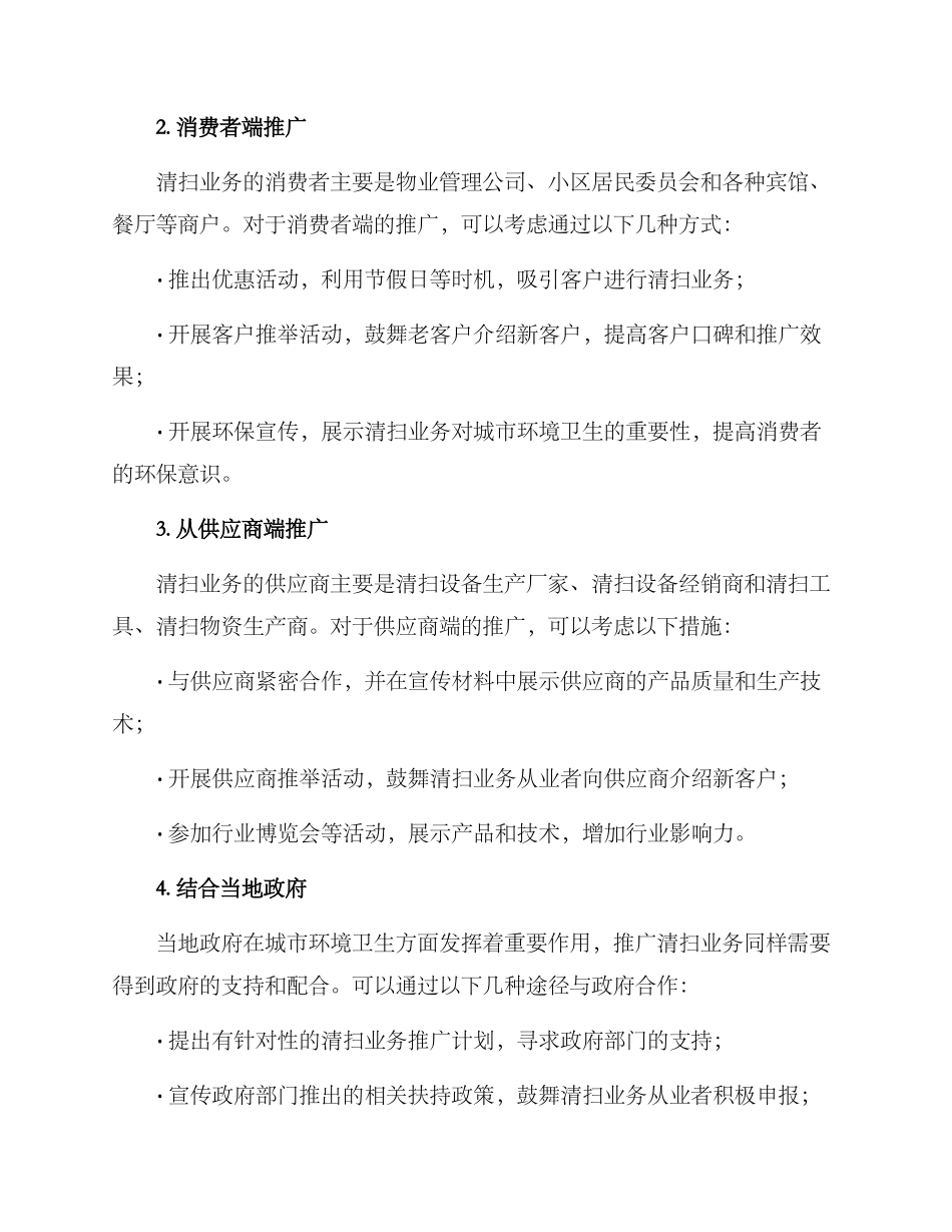 清扫业务推广活动方案_第2页