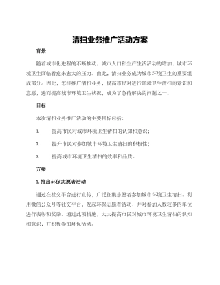 清扫业务推广活动方案