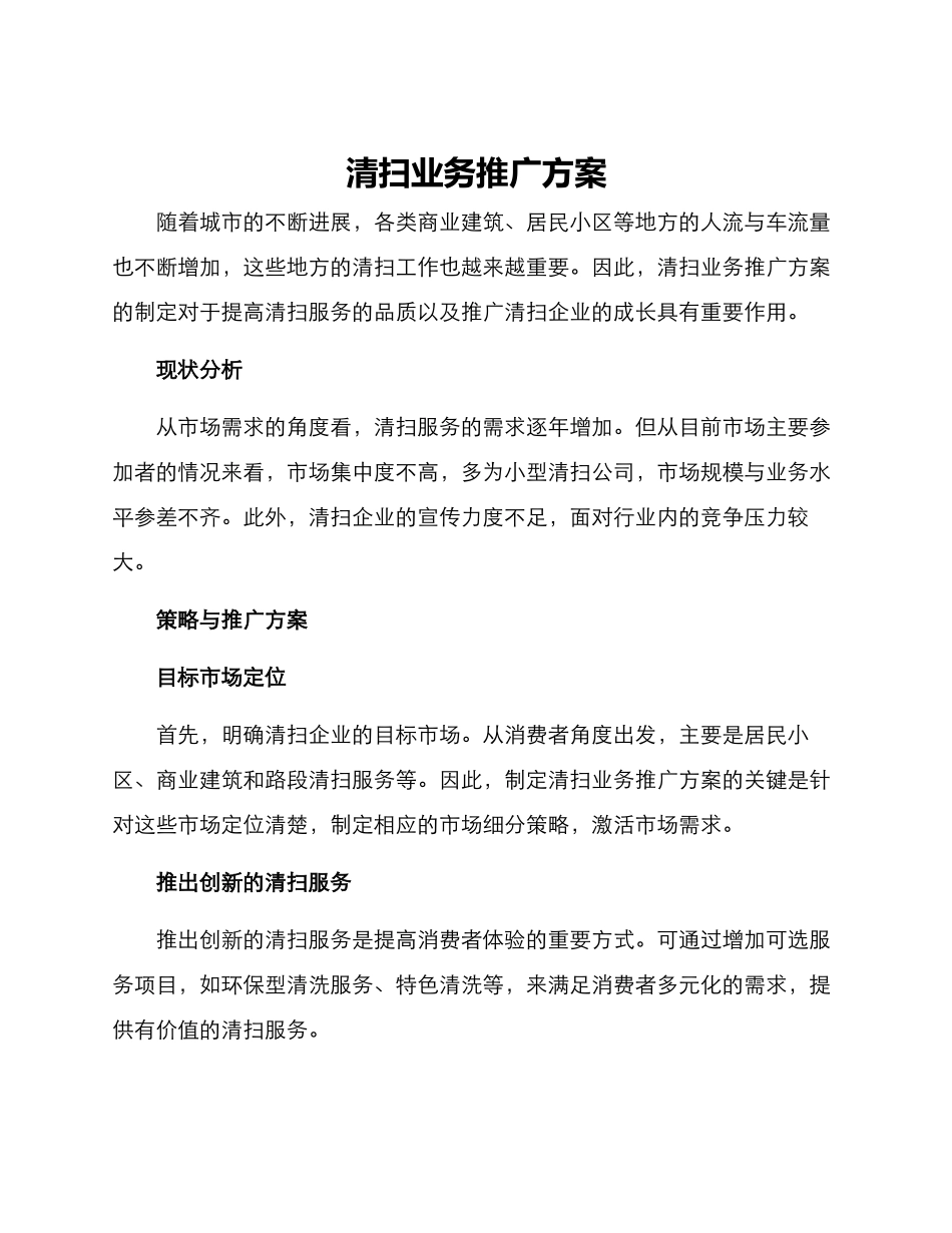 清扫业务推广方案_第1页