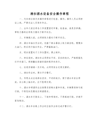 清扫洒水设备安全操作规程
