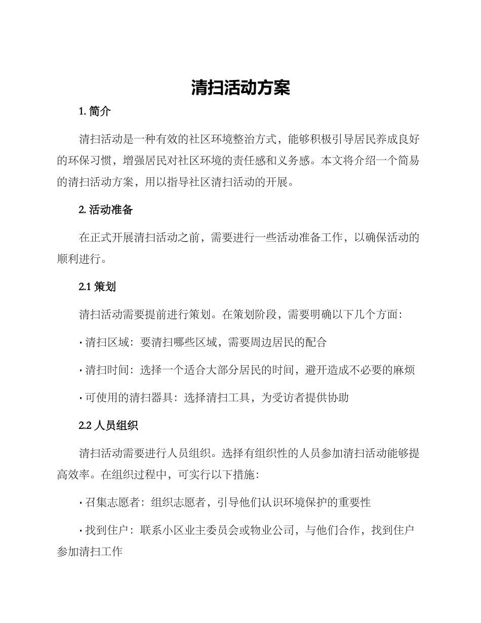 清扫活动方案_第1页