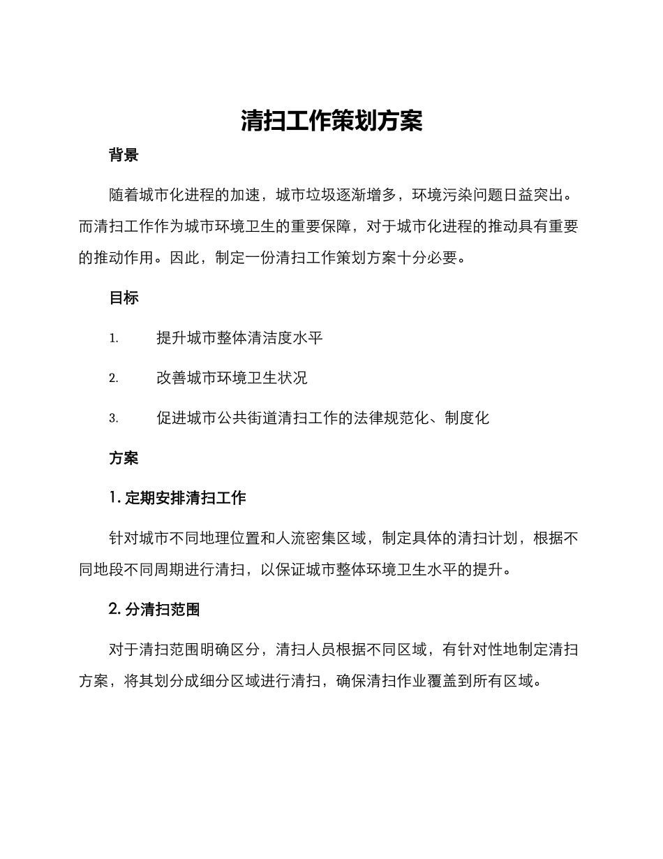 清扫工作策划方案_第1页