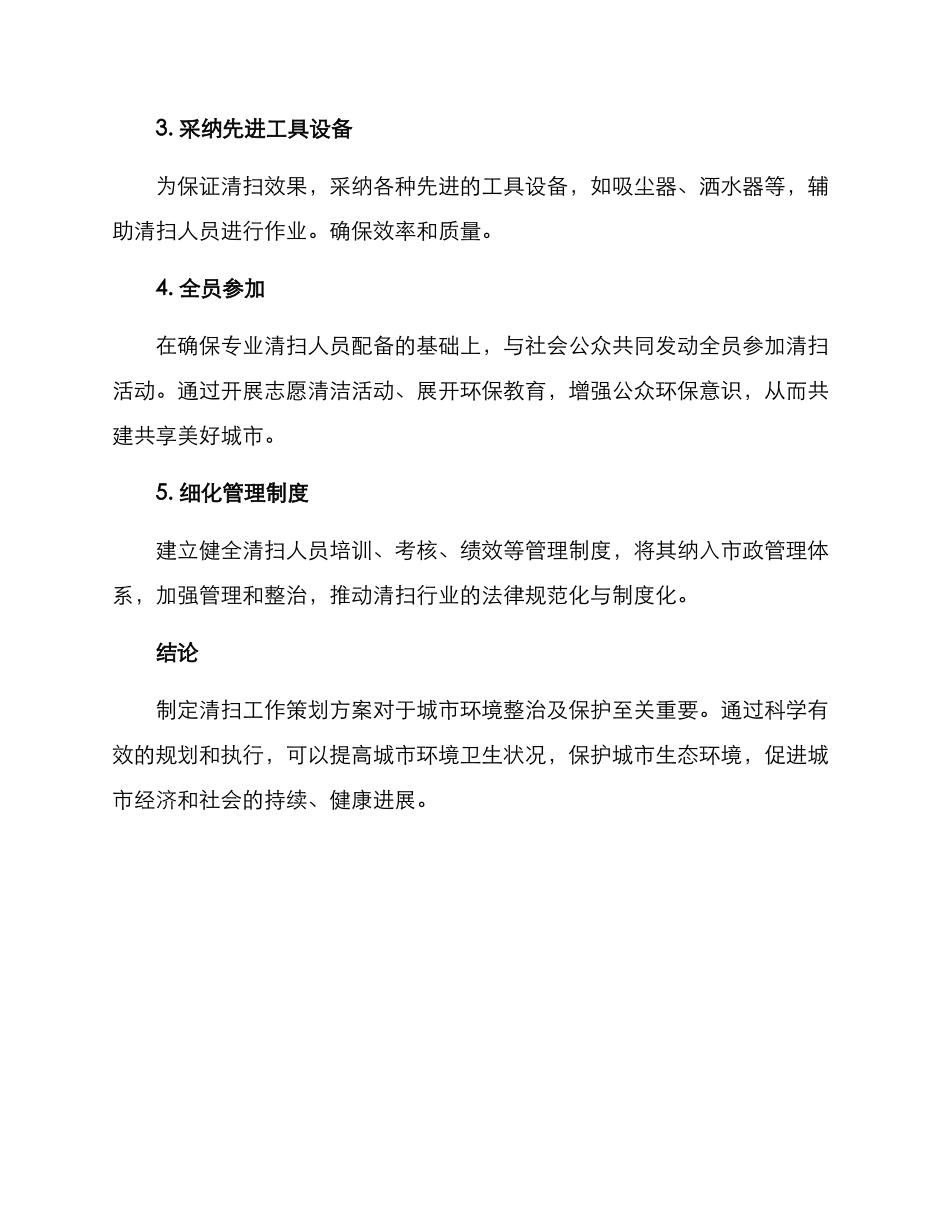 清扫工作策划方案_第2页