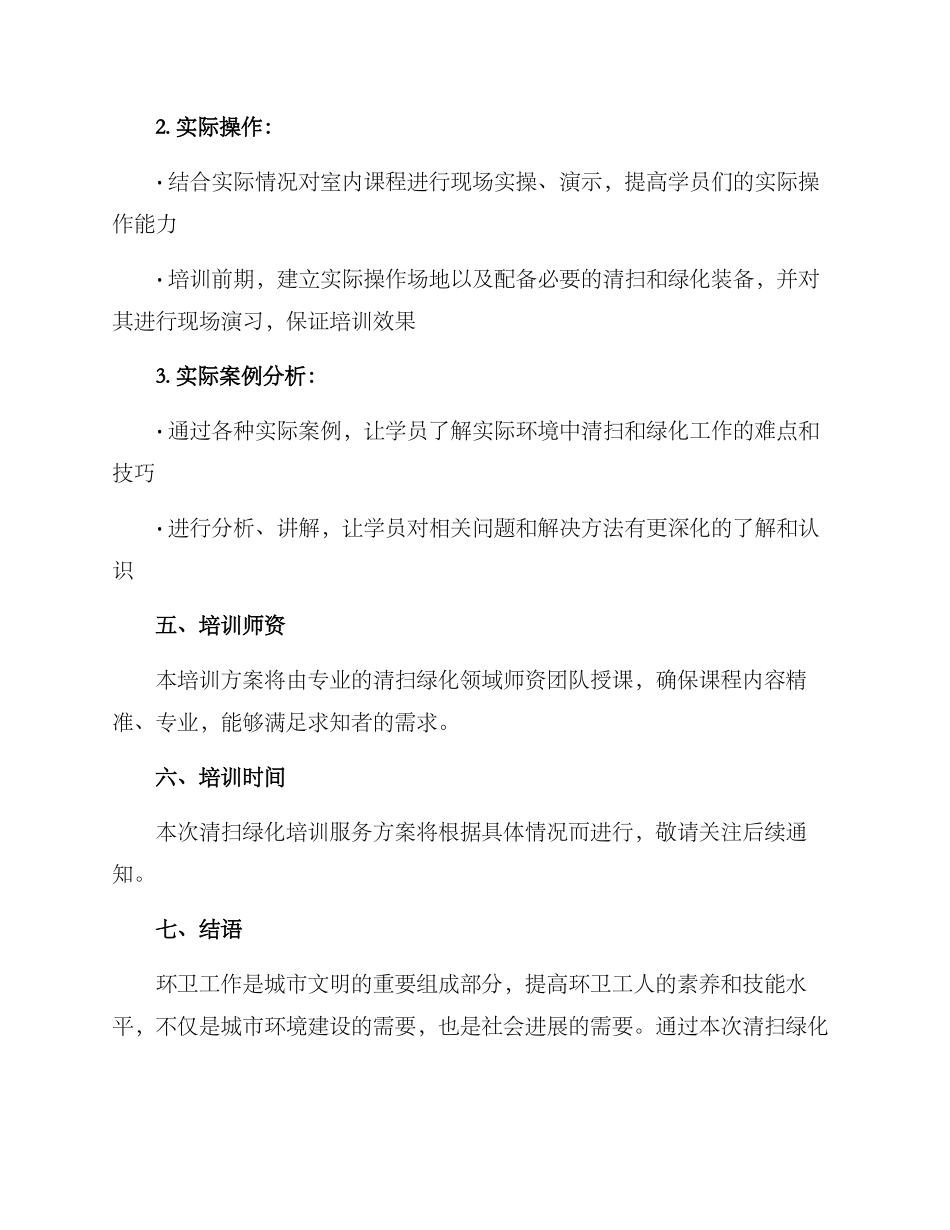 清扫绿化培训服务方案_第3页