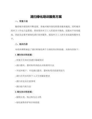 清扫绿化培训服务方案
