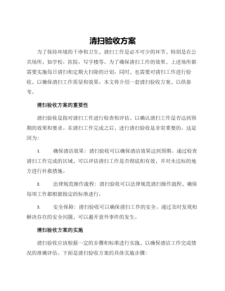 清扫验收方案