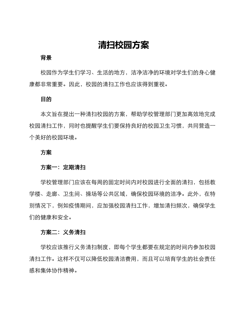 清扫校园方案_第1页