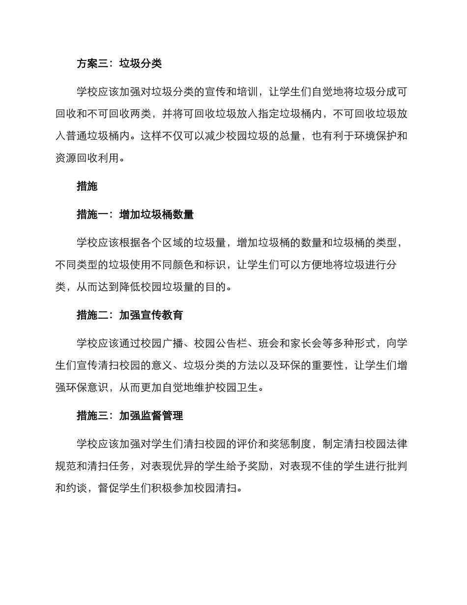 清扫校园方案_第2页