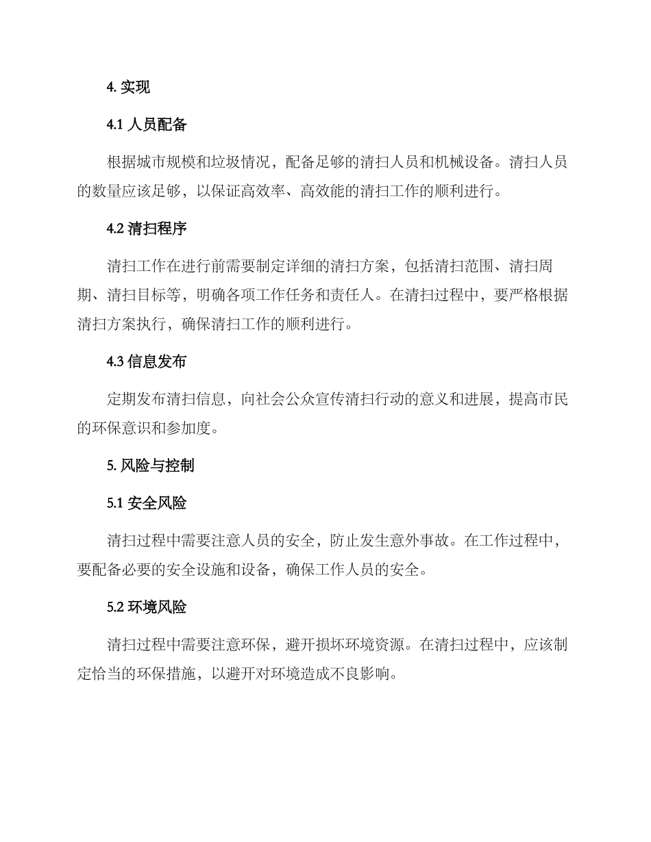 清扫行动实施方案_第2页