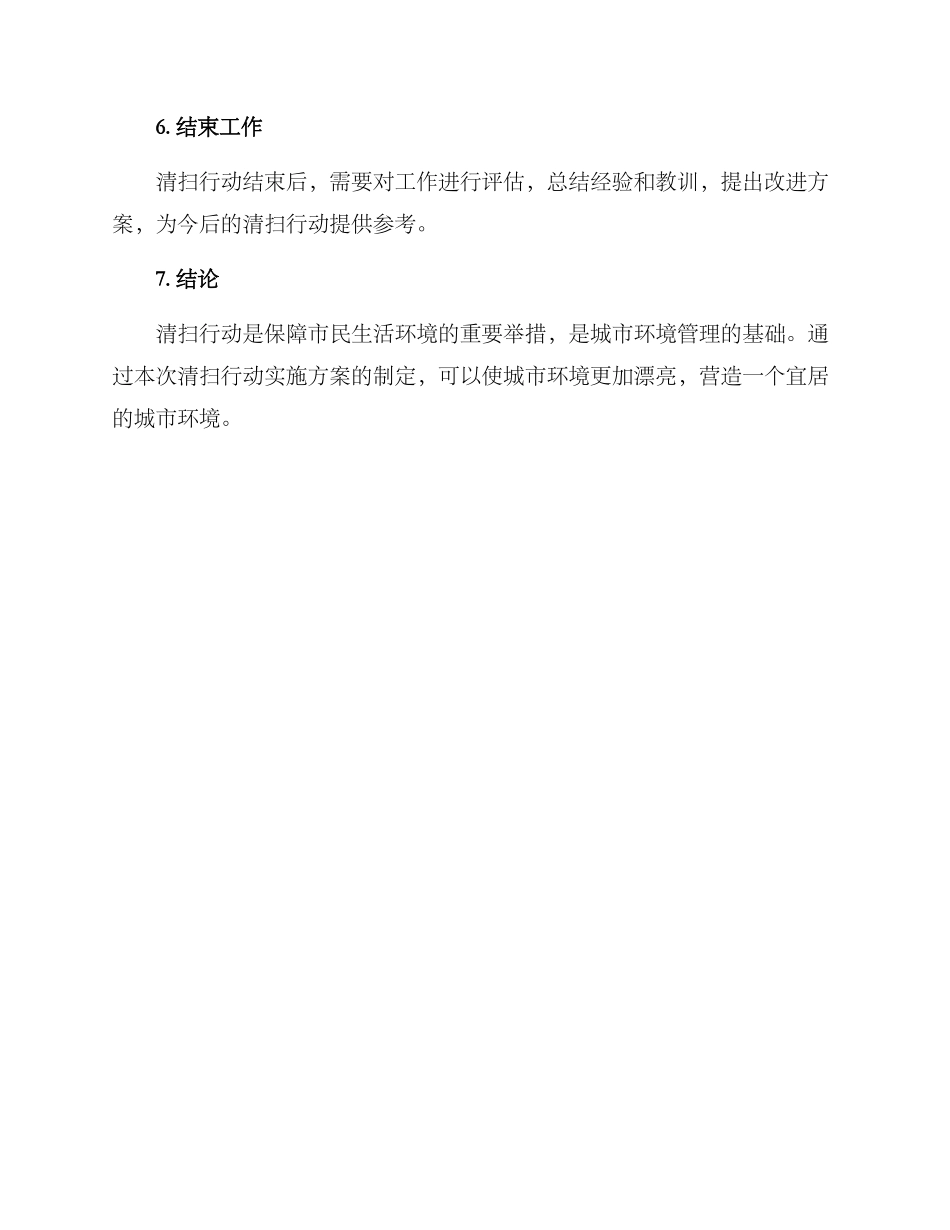清扫行动实施方案_第3页