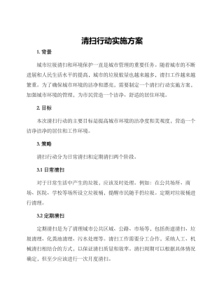 清扫行动实施方案