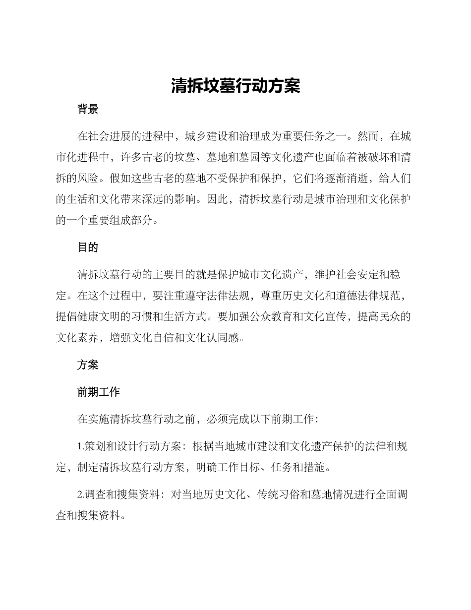 清拆坟墓行动方案_第1页