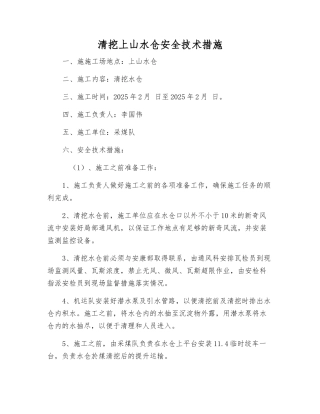 清挖上山水仓安全技术措施