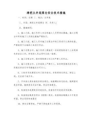 清挖主井底煤仓安全技术措施