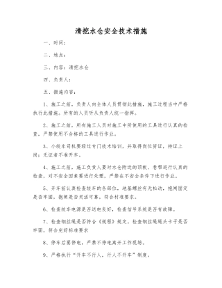 清挖水仓安全技术措施