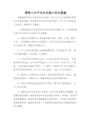 清挖三水平内水仓施工安全措施